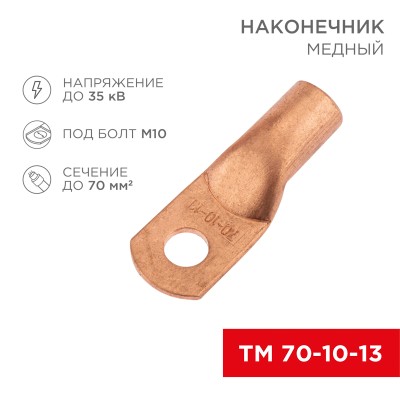 Наконечник медный ТМ 70-10-13 (70мм² - Ø13мм) (в упак. 5 шт.) REXANT
