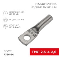 Наконечник медный луженый ТМЛ 2,5–4–2,6 (2,5мм² - Ø4мм) ГОСТ 7386-80 (в упак. 100 шт.) REXANT Наконечник медный луженый ТМЛ 2,5–4–2,6 (2,5мм² - Ø4мм) ГОСТ 7386-80 (в упак. 100 шт.) REXANT