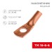 Наконечник медный ТМ 16-6-6 (16мм² - Ø6мм) (в упак. 5 шт.) REXANT