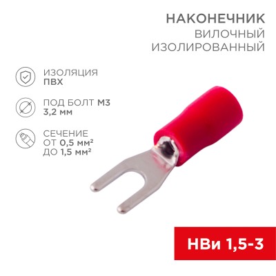 Наконечник вилочный изолированный 3.2 мм 0.5-1.5 мм² (НВи 1.5-3/НВи 1,25-3) красный, в упак. 10 шт. REXANT