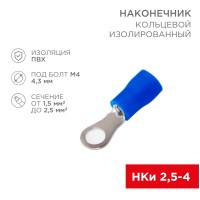 Наконечник кольцевой изолированный ø 4.3 мм 1.5-2.5мм² (НКи 2.5-4/НКи2-4), синий, в упак. 10 шт. REXANT Наконечник кольцевой изолированный ø 4.3 мм 1.5-2.5мм² (НКи 2.5-4/НКи2-4), синий, в упак. 10 шт. REXANT