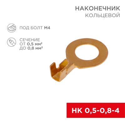 Наконечник кольцевой REXANT, ø4.3 мм, 0.5-0.8 мм² (НК 4-0,5-0,8)