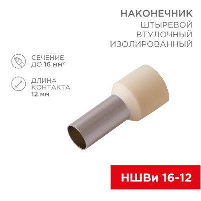 Наконечник штыревой втулочный изолированный F-12 мм 16 мм² (НШВи 16-12) слоновая кость (10шт./уп.) REXANT