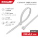 Стяжка нейлоновая Профессиональная 250x3,6мм, белая (100 шт/уп) REXANT
