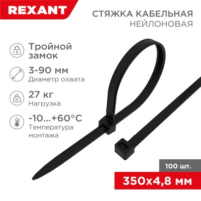Стяжка нейлоновая Профессиональная 350x4,8мм, черная (100 шт/уп) REXANT