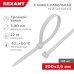 Стяжка нейлоновая Профессиональная 300x3,6мм, белая (100 шт/уп) REXANT