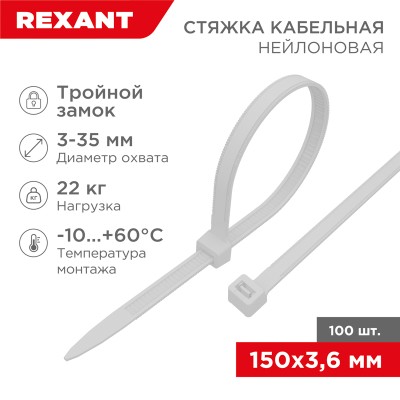 Стяжка нейлоновая Профессиональная 150x3,6мм, белая (100 шт/уп) REXANT