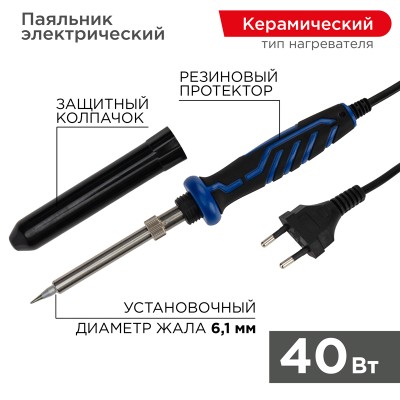Паяльник с керам. нагревателем, серия Comfort, 40Вт, 230В, блистер REXANT