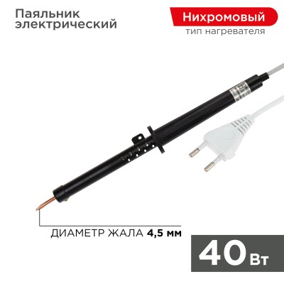 Паяльник с пластиковой ручкой, серия ЭПСН, 40Вт, 230В, пакет REXANT