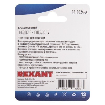 Переходник антенный, (гнездо F - гнездо TV), 1 шт. REXANT