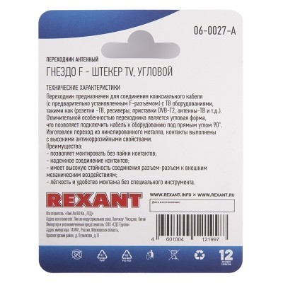 Переходник антенный, (гнездо F - штекер TV), угловой, 1 шт. REXANT