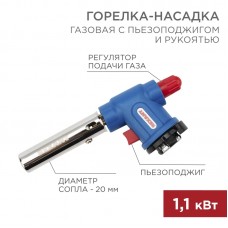 
Газовая горелка-насадка GT-33 360° с пьезоподжигом REXANT