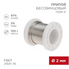 
Припой ПОМ-3, 100г, Ø2мм, (олово 97%, медь 3%), бессвинцовый, ГОСТ 21931-76, катушка REXANT