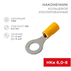 
Наконечник кольцевой изолированный ø 8.4 мм 4-6 мм² (НКи 6.0-8/НКи5,5-8) желтый REXANT