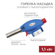 
Газовая горелка-насадка GT-24 с пьезоподжигом REXANT