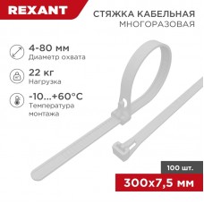 
Стяжка нейлоновая многоразовая 300x7,5мм, белая (100 шт/уп) REXANT