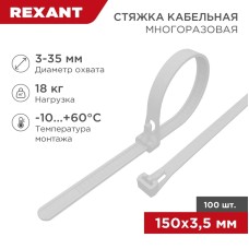 
Стяжка нейлоновая многоразовая 150x3,5мм, белая (100 шт/уп) REXANT