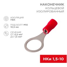 
Наконечник кольцевой изолированный ø 10.5 мм 0.5-1.5 мм² (НКи 1.5-10) красный REXANT