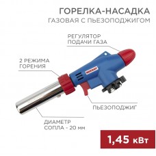 
Газовая горелка-насадка GT-31 360° с пьезоподжигом REXANT