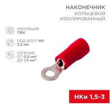 
Наконечник кольцевой изолированный ø 3.2 мм 0.5-1.5 мм² (НКи 1.5-3/НКи 1,25-3) красный (10шт./уп.) REXANT