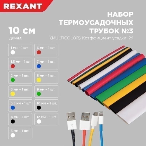 
Набор термоусаживаемых трубок ТУТ нг №3 MULTICOLOR 2:1, упаковка 13 шт. по 10 см REXANT