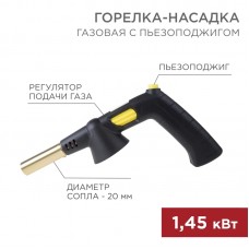 
Газовая горелка-насадка GT-32 360° с пьезоподжигом REXANT