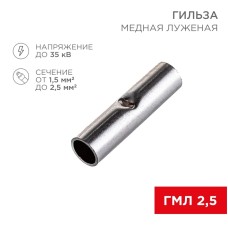 
Соединительная гильза L-15мм, 1,5-2,5мм² (ГМЛ (DIN) 2,5) REXANT