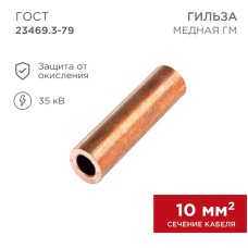 
Гильза медная ГМ 10-5 (10мм² - Ø5мм) (в упак. 5 шт.) REXANT