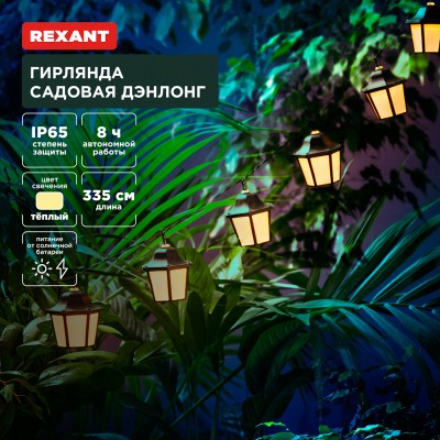 Гирлянда садовая Дэнлонг, 3000К, встроенный аккумулятор, солнечная панель, коллекция Пекин REXANT