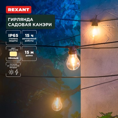 Гирлянда садовая Канэри, 15м, 3000К, встроенный аккумулятор, солнечная панель, коллекция Лондон REXANT