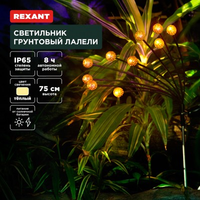 Светильник грунтовый Лалели, 3000К, встроенный аккумулятор, солнечная панель, коллекция Стамбул REXANT