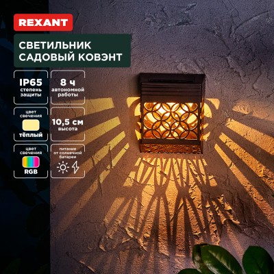 Светильник садовый Ковэнт, 3000К/RGB, встроенный аккумулятор, солнечная панель, коллекция Лондон REXANT