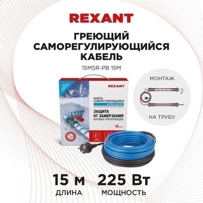 Кабель греющий саморегулирующийся модель SRL 15MSR-PB, на трубу, 15м/225Вт REXANT