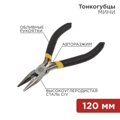 Тонкогубцы мини 120мм никелированные, авторазжим, обливные рукоятки REXANT