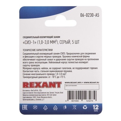 Соединительный изолирующий зажим REXANT "СИЗ-1", 1,0-3,0 мм², серый, 5 шт.