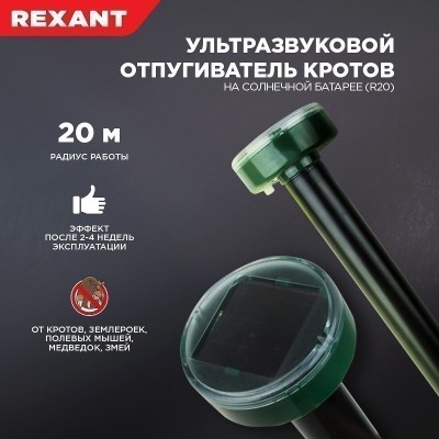 Ультразвуковой отпугиватель кротов R 20м, на солнечной батарее REXANT
