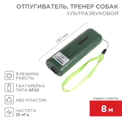 Ультразвуковой отпугиватель, тренер собак, S 8м.кв REXANT