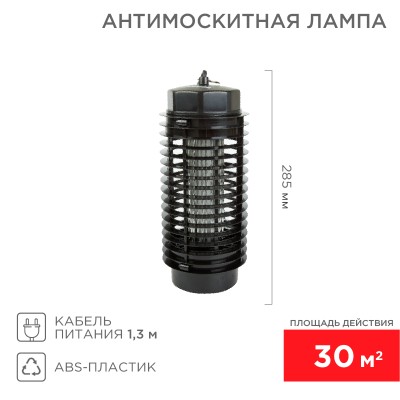 Антимоскитная инсектицидная лампа S 30м² 1Вт/220В REXANT