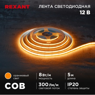 Лента светодиодная 12В, COB 8Вт/м, 320 LED/м, оранжевый, 8мм, 5м, IP20 REXANT