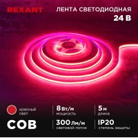 Лента светодиодная 24В, COB 8Вт/м, 320 LED/м, красный, 8мм, 5м, IP20 REXANT