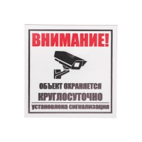 Табличка ПВХ информационный знак «Внимание, объект охраняется круглосуточно, установлена сигнализация» 100х100 мм REXANT