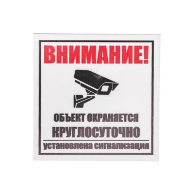Табличка ПВХ информационный знак «Внимание, объект охраняется круглосуточно, установлена сигнализация» 100х100 мм REXANT