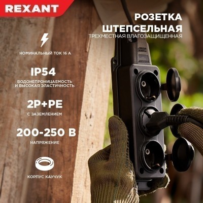 Розетка (колодка) влагозащищенная с крышкой 3 гнезда, с/з, 16А, IP54, каучук, черная REXANT