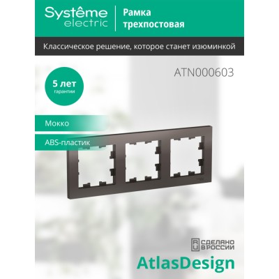 ATLASDESIGN 3-постовая РАМКА, универсальная, МОККО