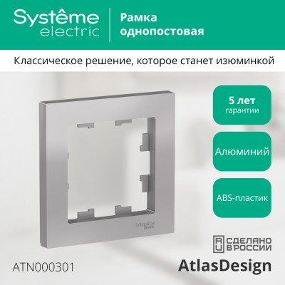 ATLASDESIGN 1-постовая РАМКА, АЛЮМИНИЙ