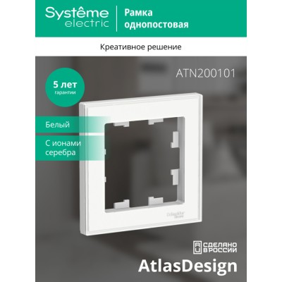 ATLASDESIGN ART 1-постовая РАМКА, БЕЛЫЙ