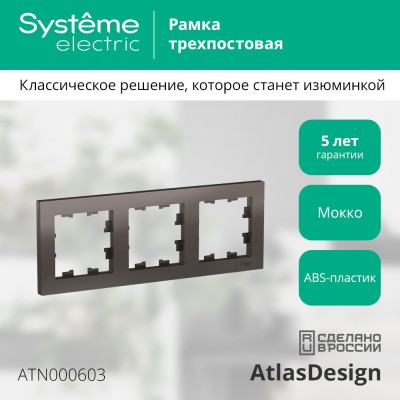ATLASDESIGN 3-постовая РАМКА, универсальная, МОККО