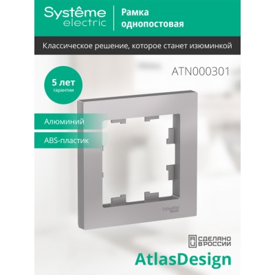 ATLASDESIGN 1-постовая РАМКА, АЛЮМИНИЙ