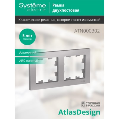 ATLASDESIGN 2-постовая РАМКА, универсальная, АЛЮМИНИЙ