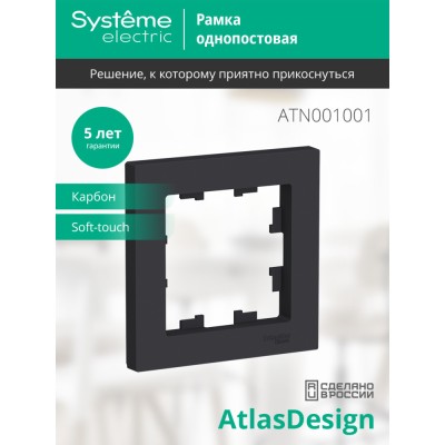 ATLASDESIGN 1-постовая РАМКА, КАРБОН